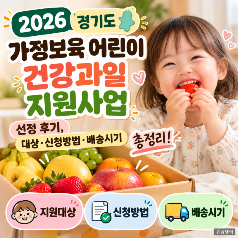 2026년 경기도 가정보육 어린이 건강과일 지원사업 선정 후기, 대상·신청방법·배송시기 총정....