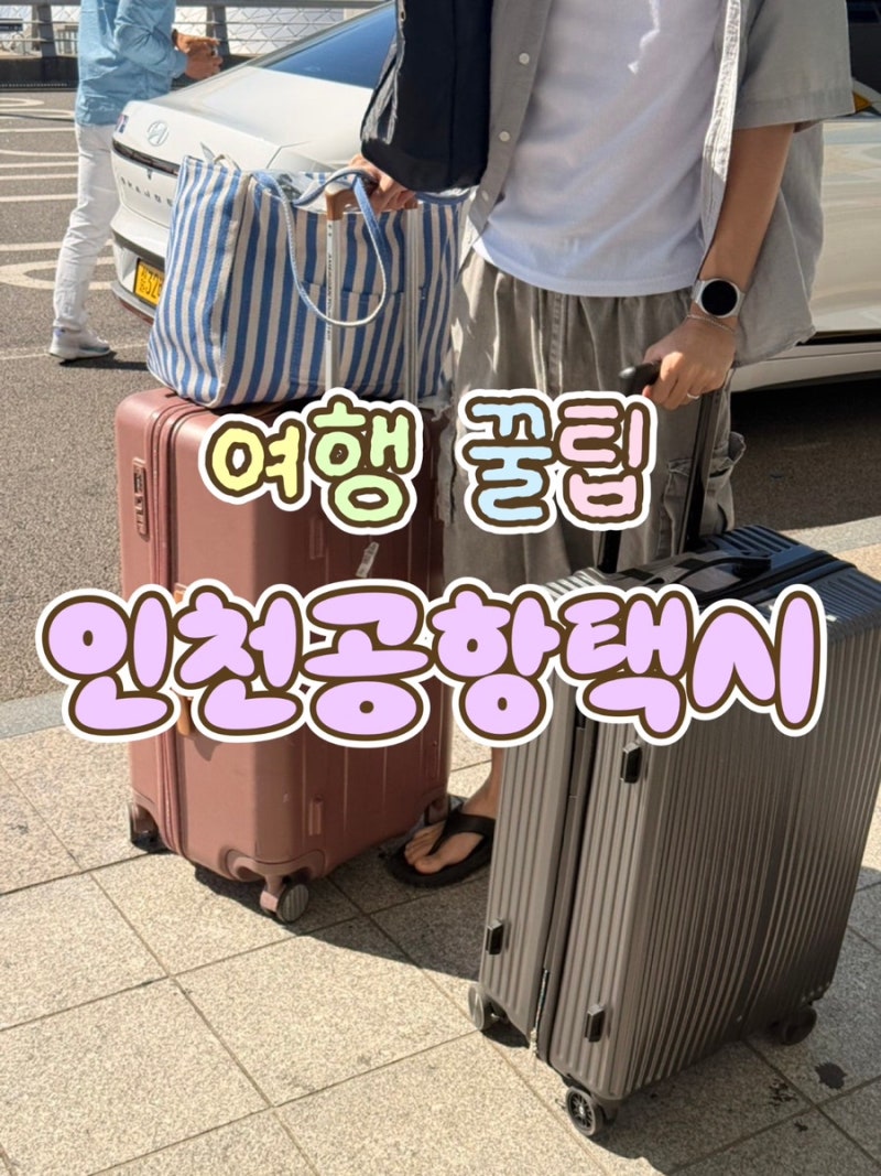 [여행준비]인천공항콜택시 예약방법,이용후기ㅣ수원에서 인천공항1터미널 출국ㅣ항공사 터....