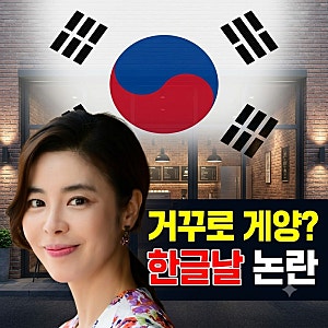 2026 한글날 이게 웬 말? 배우 김규리 영암 카페 '거꾸로 태극기' 논란 총정리