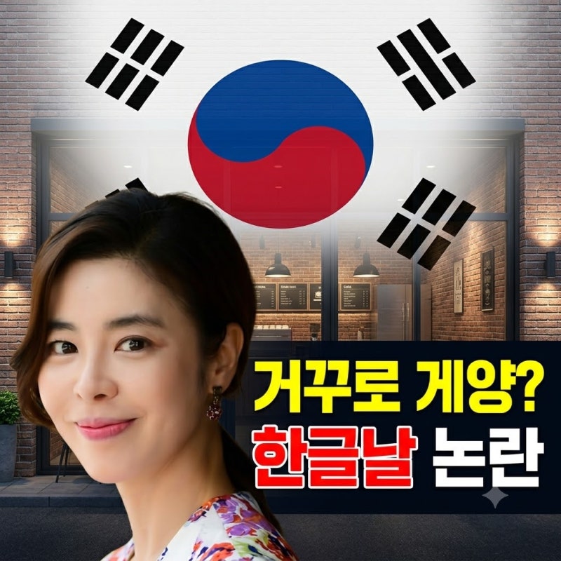 2026 한글날 이게 웬 말? 배우 김규리 영암 카페 '거꾸로 태극기' 논란 총정리