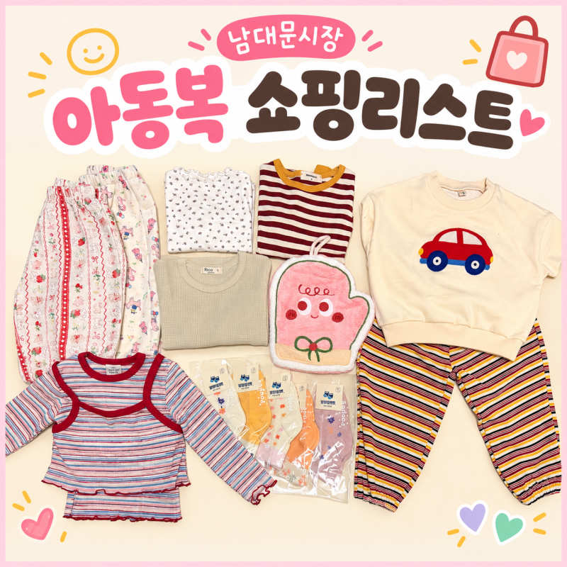 남대문시장 아동복 쇼핑리스트 | 매장, 가격, 사이즈 총정리