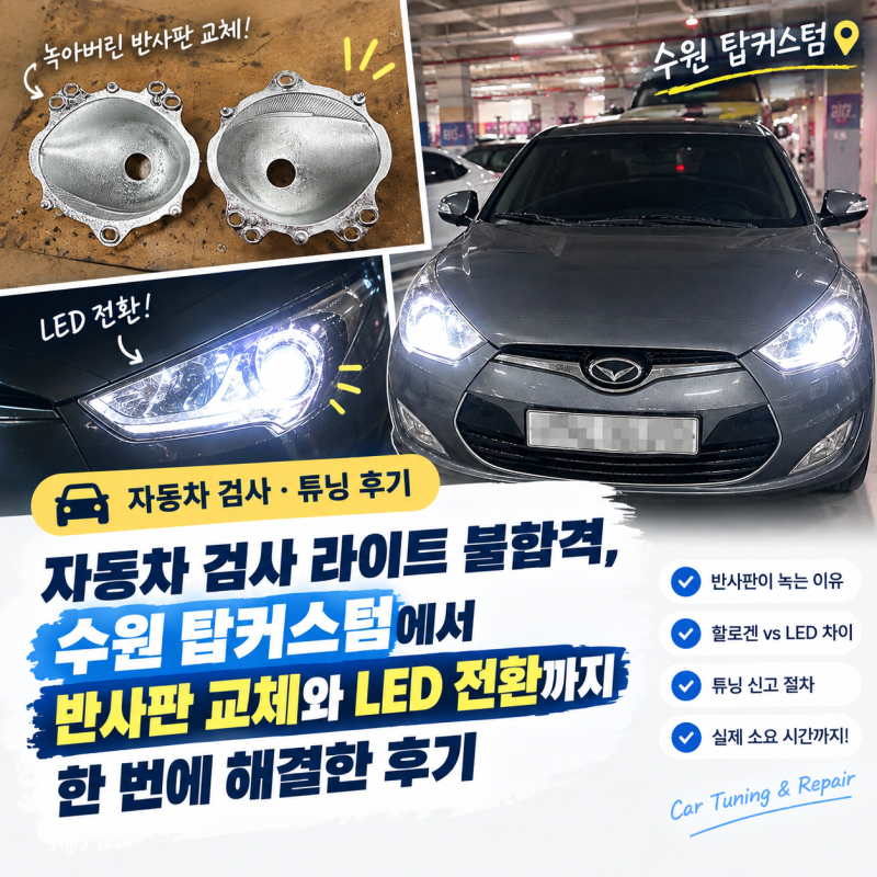 자동차 검사 라이트 불합격, 수원 탑커스텀에서 반사판 교체와 LED 전환까지 한 번에 해결한 ....