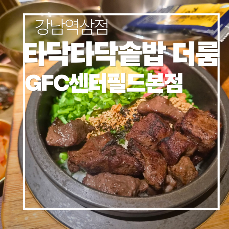 역삼역 맛집 타닥타닥솥밥 역삼동 맛집 가성비 좋은 솥밥 한 끼