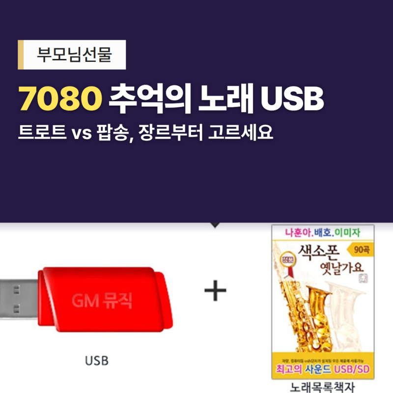 7080추억의노래 usb 트로트 vs 팝송, 부모님 차에 꽂을 선물 19,980원부터