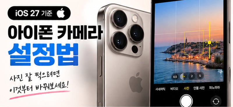 아이폰 카메라 설정법｜사진 잘 찍으려면 꼭 확인할 설정 7가지