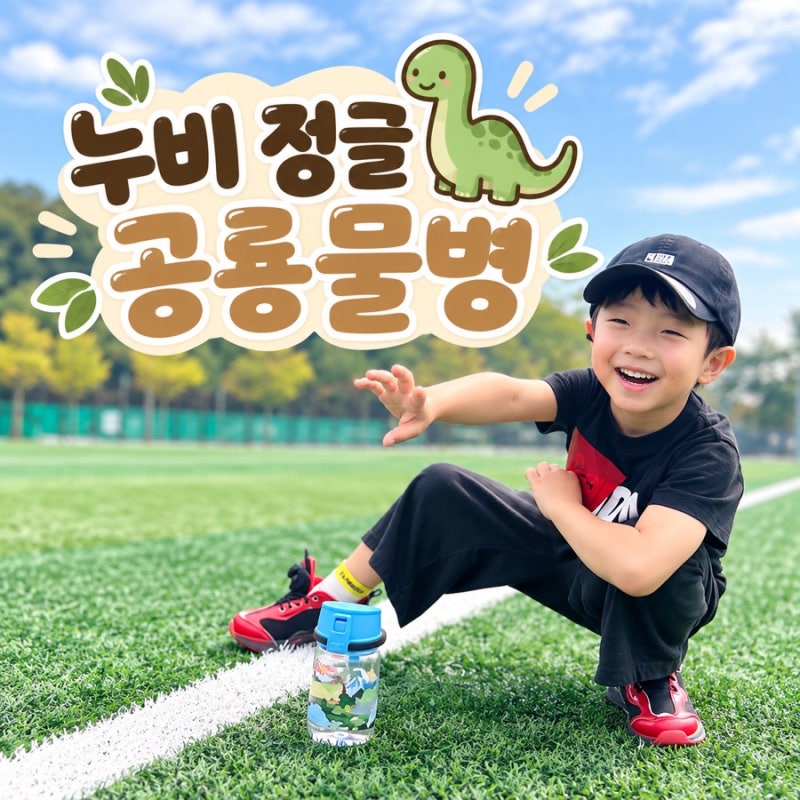 누비 정글 공룡물병 유치원 유아물병 추천