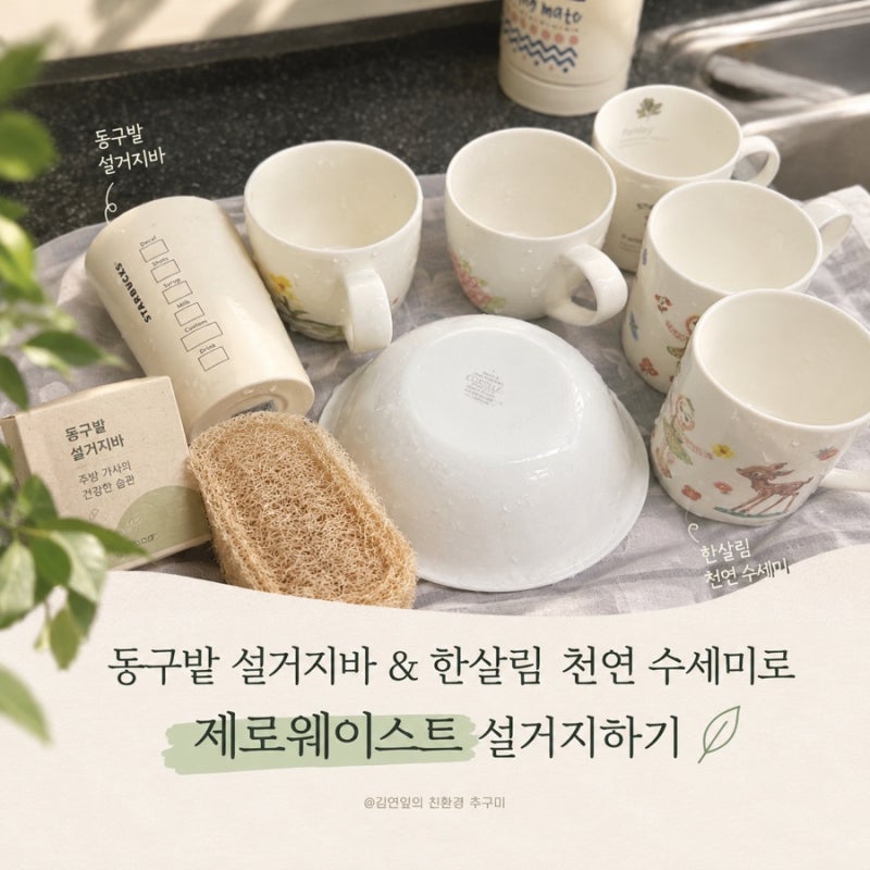 동구밭 설거지바 & 한살림 천연 수세미로 제로 웨이스트 설거지하기