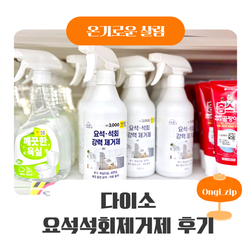 다이소 요석석회제거제 후기, 변기 요석 때문에 고민이라면 추천