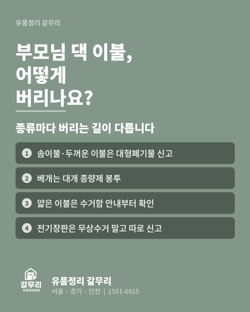 부모님 댁 이불, 어떻게 버리나요? 솜이불·전기장판 버리는 법