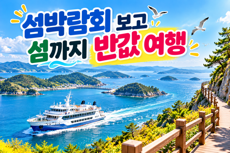 2026 여수세계섬박람회 여객선 50%할인 여수 섬 여행 반값 이용방법