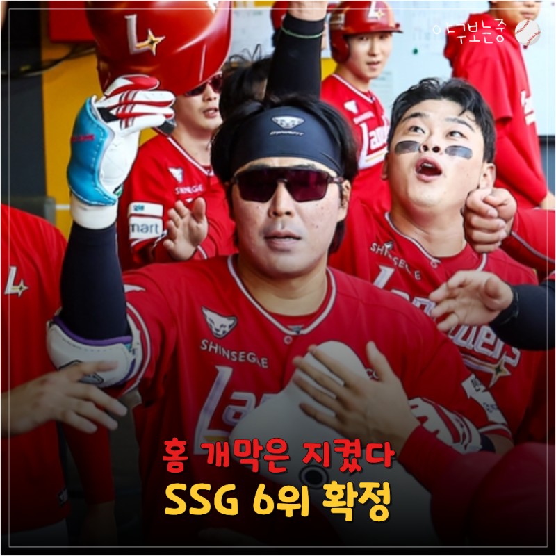 "마지막 문학 개막은 지켰다" SSG 6위 확정…진작 이렇게 좀 잘하지
