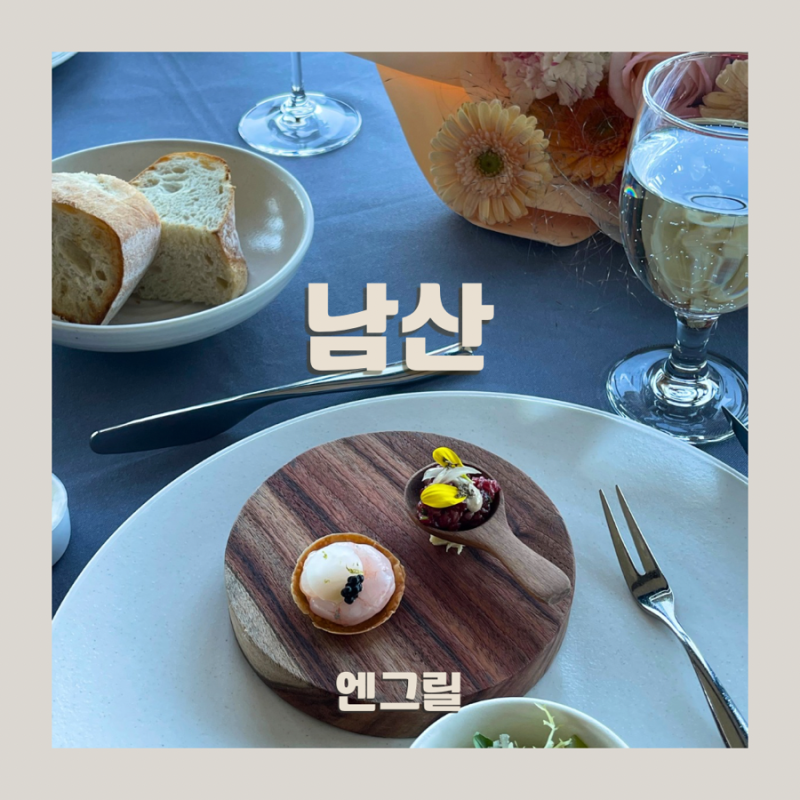 남산 엔그릴 런치 후기｜남산타워 파인다이닝