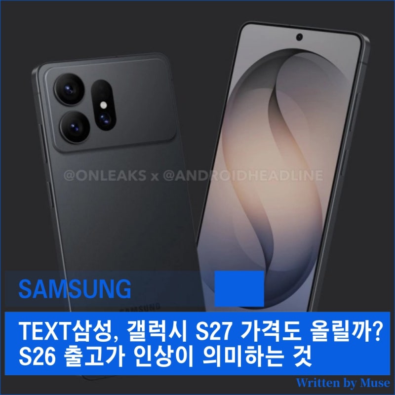 삼성, 갤럭시 S27 가격도 올릴까? S26 출고가 인상이 의미하는 것