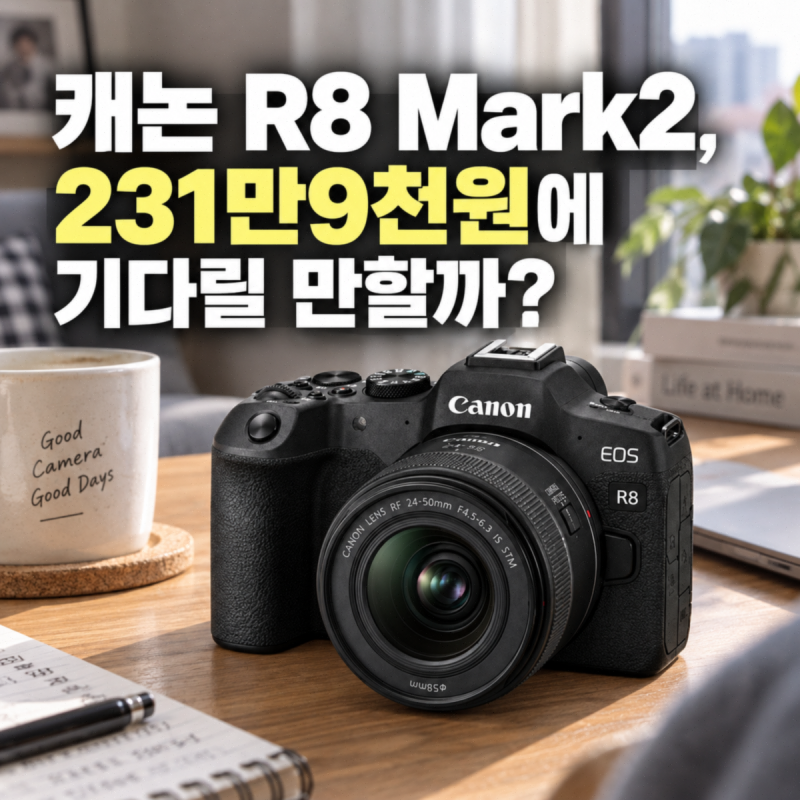 캐논 R8 Mark2, 231만9천원에 기다릴 만할까?
