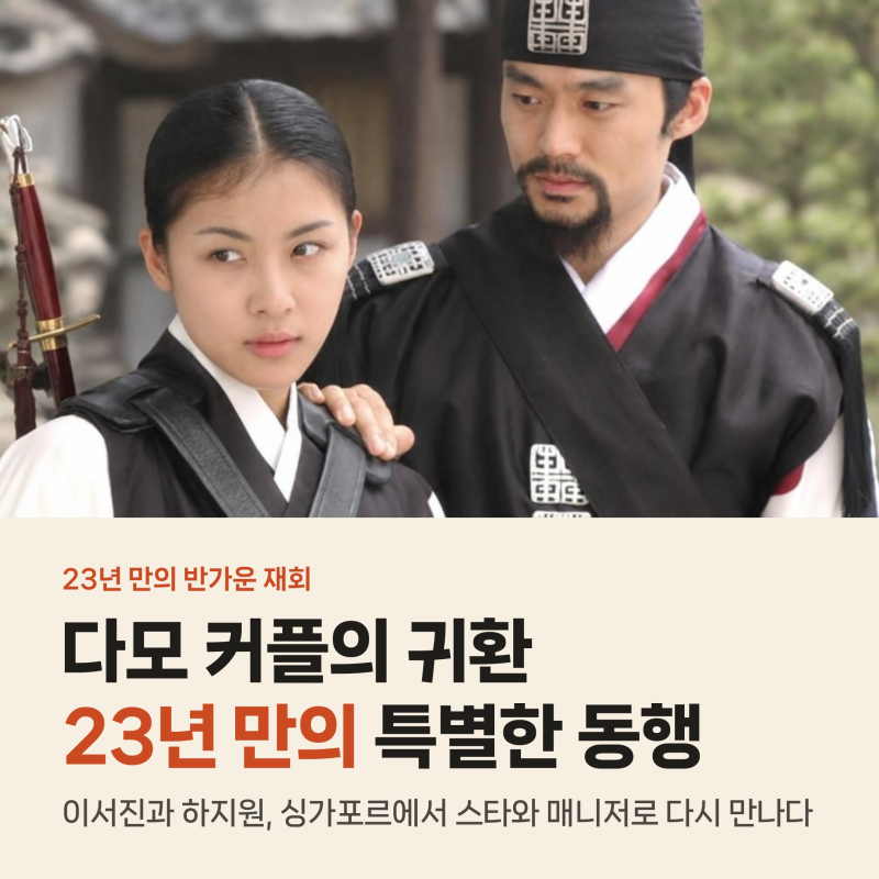 다모 하지원 이서진 23년 만에 재회, 비서진서 스타와 매니저로 뒤바뀐 사연