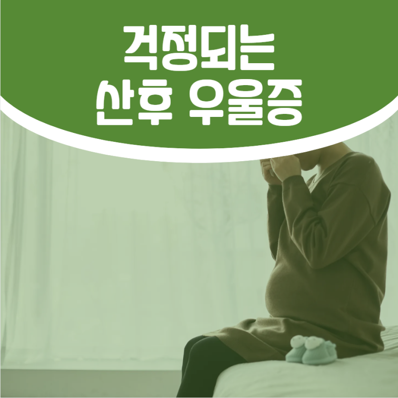 공덕정신과, 산후우울증 치료 방법과 치료 기간을 확인할 기준