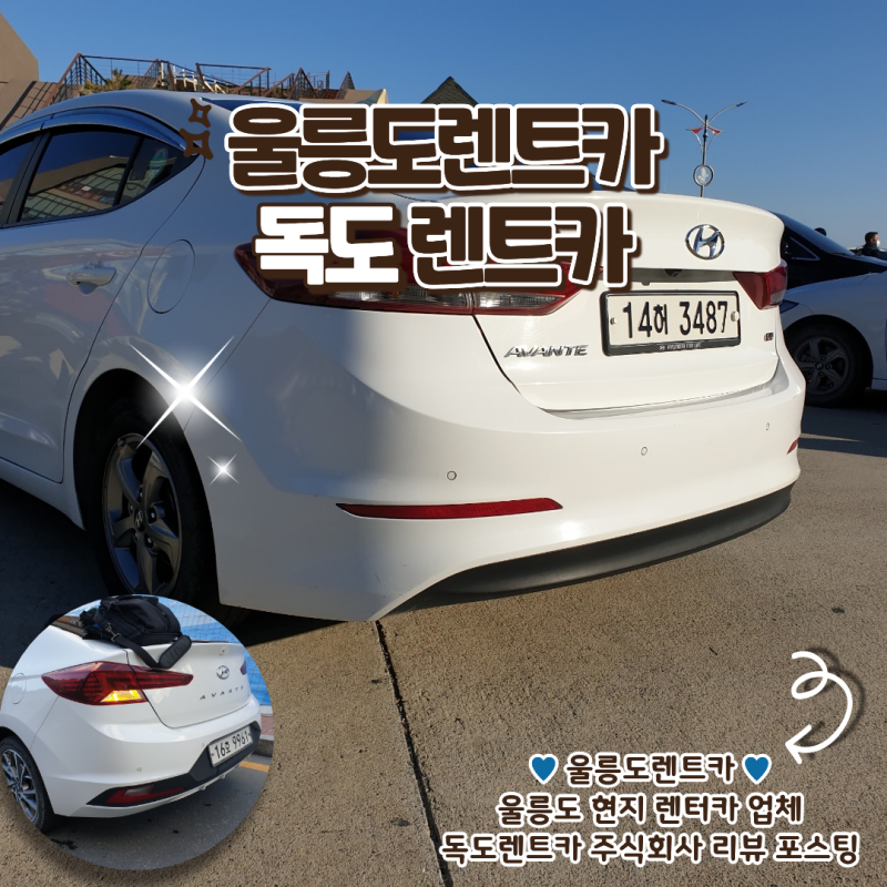 자유로운 울릉도여행 코스 짜기 독도렌트카 주식회사 울릉도렌트카 이용 팁