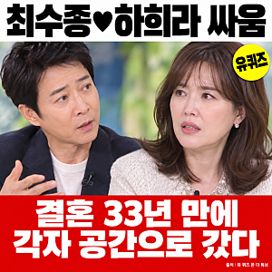 최수종 하희라 유퀴즈, 결혼 33년 만의 부부싸움 고백과 모친상 뒤 흘린 눈물