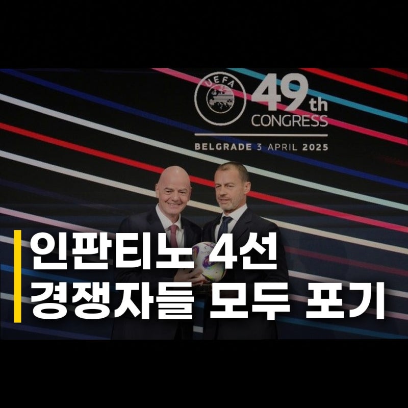 인판티노 FIFA 4선 도전 탄력 경쟁자들 모두 출마 포기