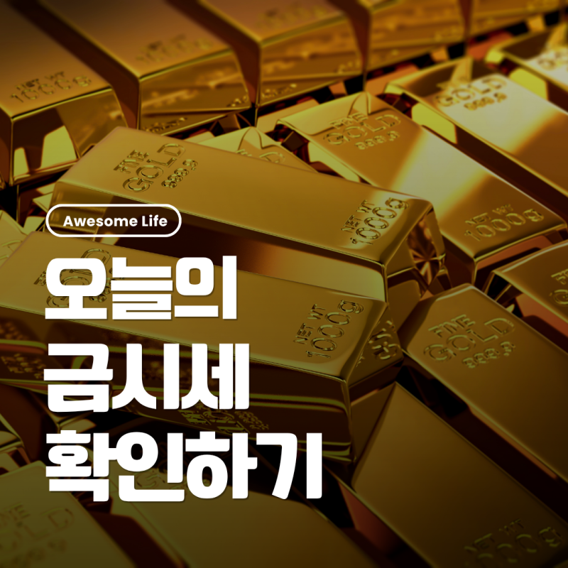 오늘 금시세 확인하기｜순금 1돈·18K·14K 살 때 팔 때 가격 조회·2026년 10월 9일 금값