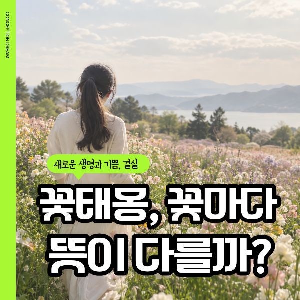 꽃밭 꿈은 좋은 태몽일까? 장미·연꽃·꽃다발 뜻이 다른 이유