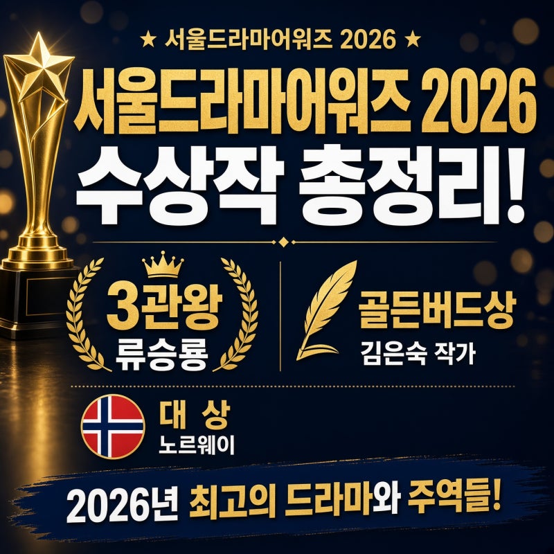 서울드라마어워즈 2026 수상작 총정리! 류승룡 3관왕에 김은숙 작가 골든버드상, 노르웨이 대....