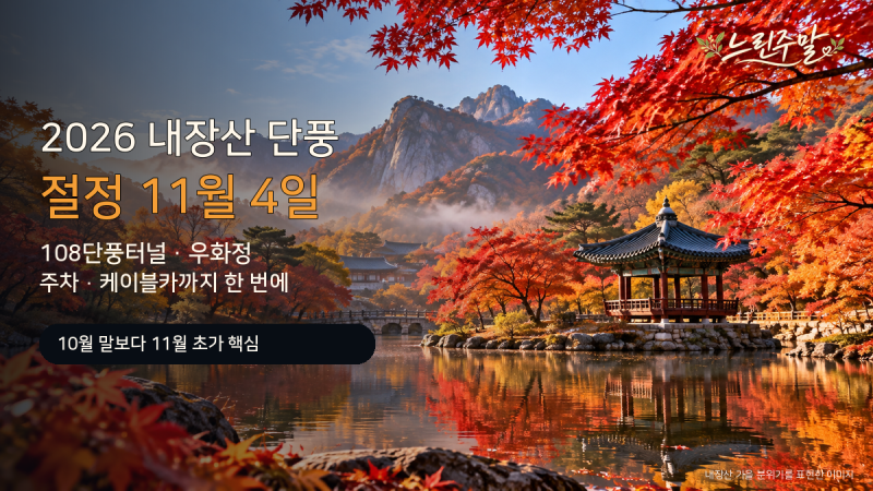 2026 내장산 단풍 절정 11월 4일｜108단풍터널·우화정·케이블카·주차 동선