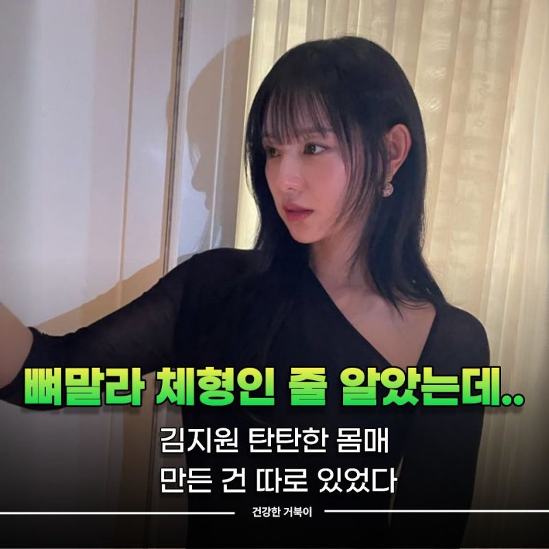 "뼈말라 체형인 줄 알았는데.." 김지원 탄탄한 몸매 만든 건 따로 있었다