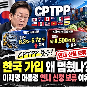 CPTPP 뜻, 한국 가입 왜 멈췄나? 이재명 대통령 연내 신청 보류 이유