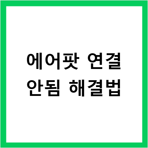 에어팟 연결 안됨 블루투스 설정 초기화로 에도 문제없이