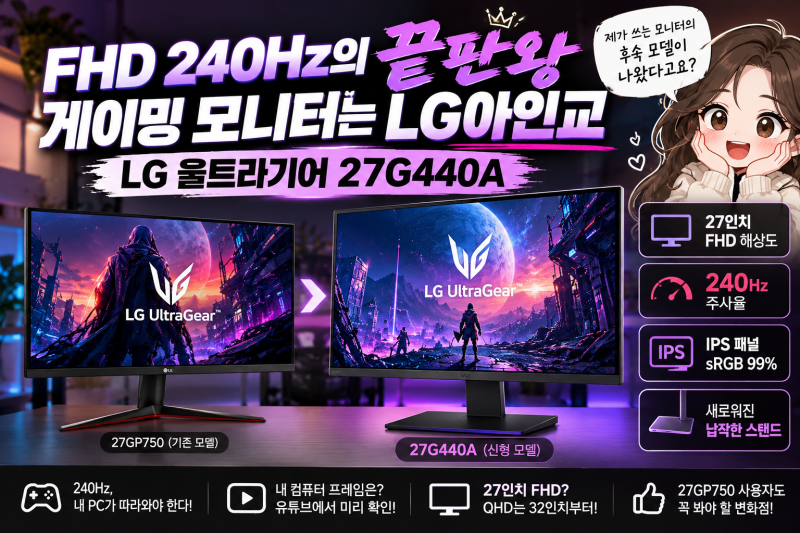 27인치 게이밍 모니터 추천｜FHD 240Hz LG 울트라기어 27G440A, 기존 27GP750과 뭐가 다를까?
