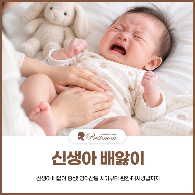 신생아 배앓이 증상 어떻게 알아볼까요? 영아산통 시기부터 원인·대처 방법까지