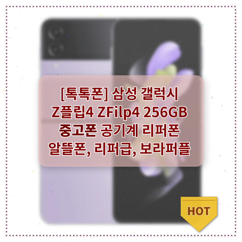 갤럭시 Z플립4 256GB 리퍼폰, 가격대비 충분히 쓸만해요