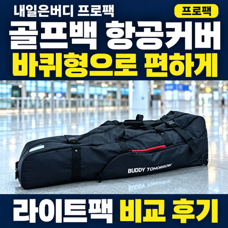 골프백 항공커버 바퀴형 내일은버디 프로팩, 라이트팩 골프 항공커버 비교 후기