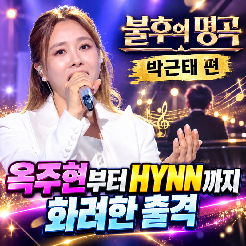 불후의 명곡 박근태 편 옥주현부터 HYNN까지 화려한 출격