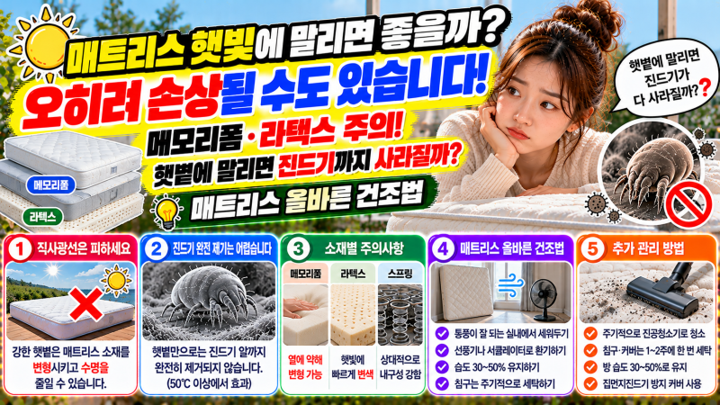 침대 매트리스 햇빛에 말려야 할까?｜잘못 말리면 생기는 문제