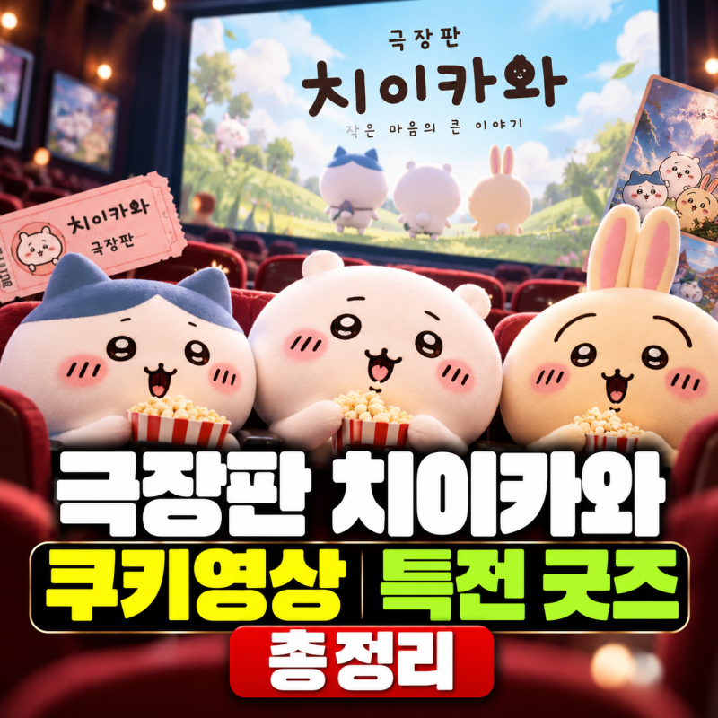 극장판 치이카와 쿠키 영상 몇개?(+특전 예매 굿즈 후기)