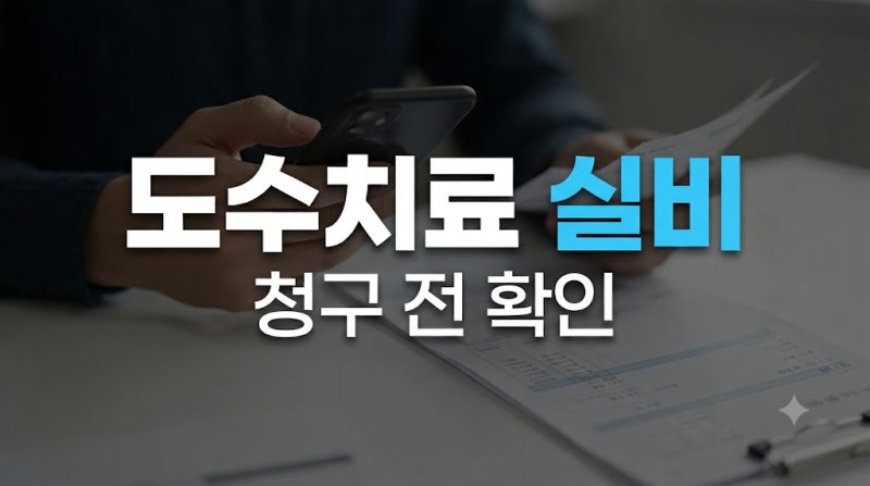 도수치료 실비 청구, 보장 조건과 필요 서류 확인 방법