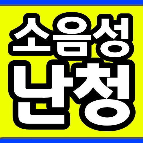 소음성난청 산재 받는법, 한쪽 귀만 잘 안 들려도 기준에 해당하나요?