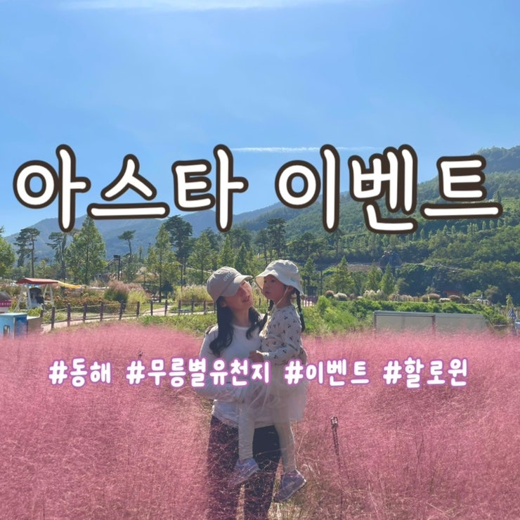 [동해] 무릉별유천지 아스타 이벤트 | 아이랑 체험 프로그램 참여한 후기
