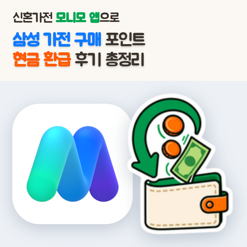삼성닷컴 포인트 현금 전환 | 신혼부부 가전 구매 삼성전자 멤버십 모니모 앱에서 환급 방법