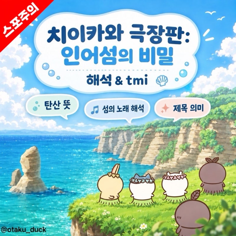 치이카와 정보 | 극장판 인어섬 숨은 결말 해석 & tmi | 탄산 뜻, 섬의노래 가사 의미 (스포)