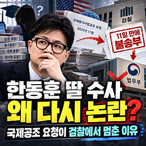 한동훈 딸 수사 왜 다시 논란? 국제공조 요청이 검찰에서 멈춘 이유