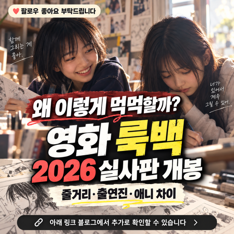 영화 룩백 쿠키영상 유무확인 / 실사판 정보 총정리｜줄거리·출연진·개봉일·쿠키영상·애....