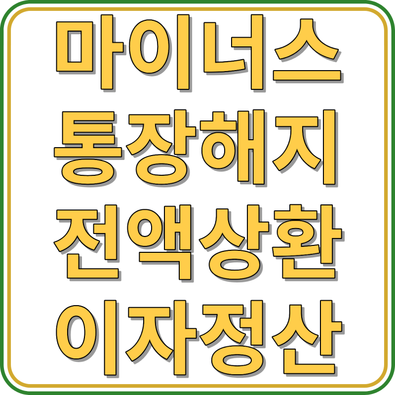 마이너스통장 해지 전액 상환 이자 정산 한도 유지 손해 막는 법