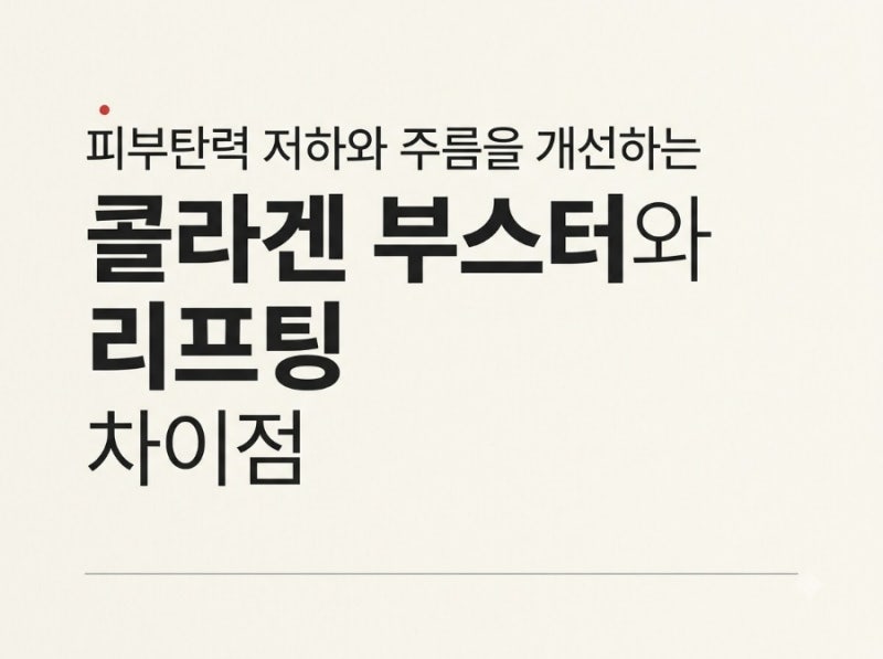 피부탄력 저하와 주름을 개선하는 콜라겐 부스터와 리프팅 차이점
