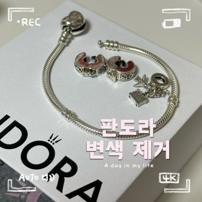 은 변색 제거 방법 | 판도라 세척해본 쥬얼리 클리너 사용 후기