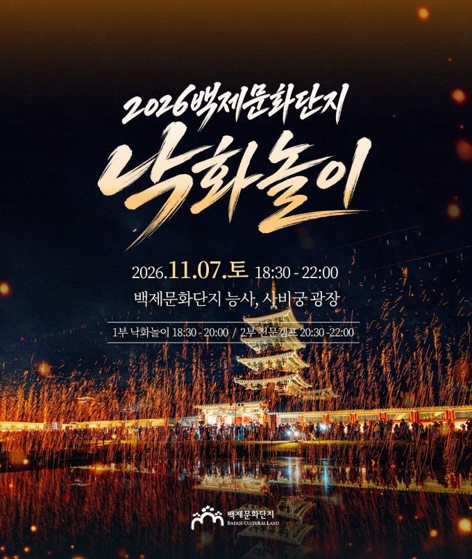 죽기 전에 꼭 봐야 할 불꽃, 단 하루 11월 7일 부여 백제문화단지 불꽃 낙화놀이 예약 방법