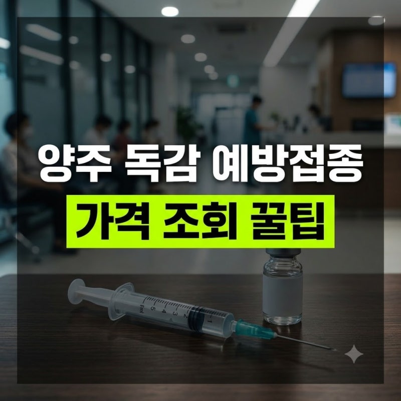 2026 양주 독감 예방접종 가격 비용 저렴한 곳 추천(+무료 조회 비교 사이트)