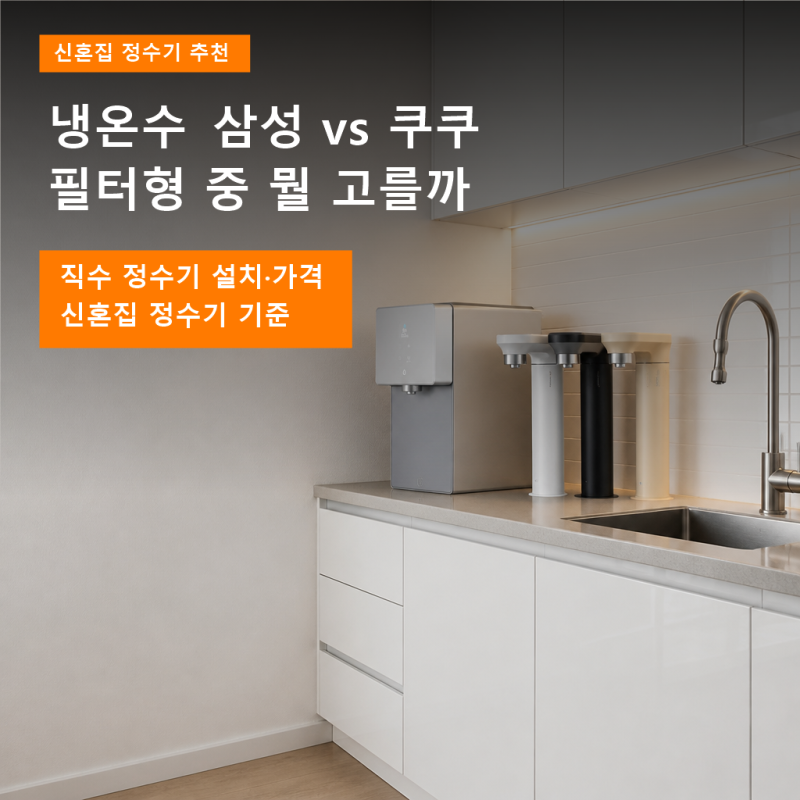 신혼집 정수기 추천, 냉온수 되는 삼성과 필터형 쿠쿠 중 뭘 골라야 할까